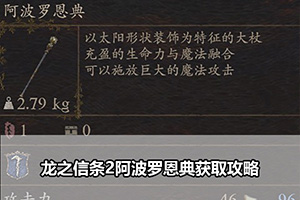 龙之信条2阿波罗恩典获取攻略