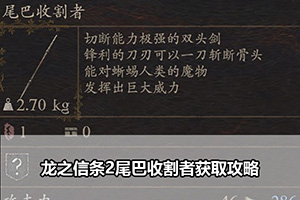 龙之信条2尾巴收割者获取攻略