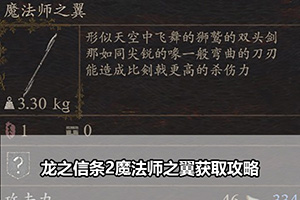 龙之信条2魔法师之翼获取攻略
