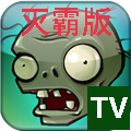 植物大战僵尸灭霸