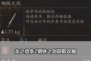 龙之信条2钢铁之剑获取攻略