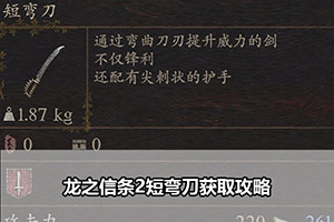 龙之信条2短弯刀获取攻略