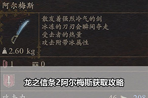 龙之信条2阿尔梅斯获取攻略