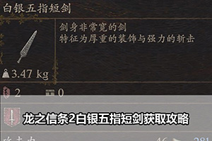 龙之信条2白银五指短剑获取攻略