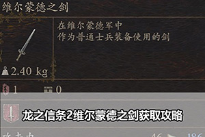 龙之信条2维尔蒙德之剑获取攻略