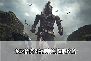 龙之信条2白银刺剑获取攻略