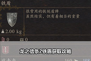 龙之信条2铁盾获取攻略
