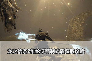 龙之信条2维纶沃斯制式盾获取攻略