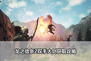 龙之信条2双手大剑获取攻略