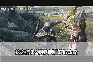 龙之信条2钢铁刺锤获取攻略