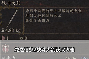 龙之信条2战斗大剑获取攻略