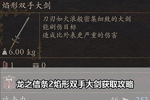 龙之信条2焰形双手大剑获取攻略