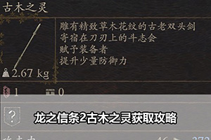 龙之信条2古木之灵获取攻略