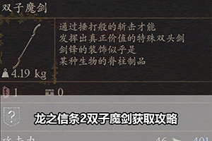 龙之信条2双子魔剑获取攻略