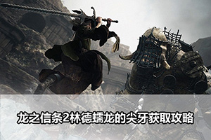 龙之信条2林德蠕龙的尖牙获取攻略