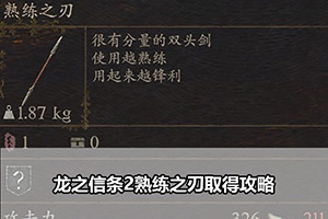 龙之信条2熟练之刃取得攻略