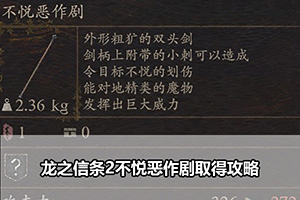 龙之信条2不悦恶作剧取得攻略