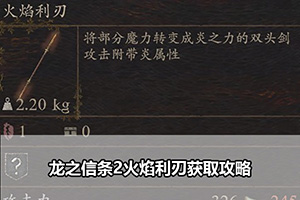 龙之信条2火焰利刃获取攻略
