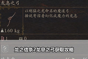 龙之信条2龙息之弓获取攻略