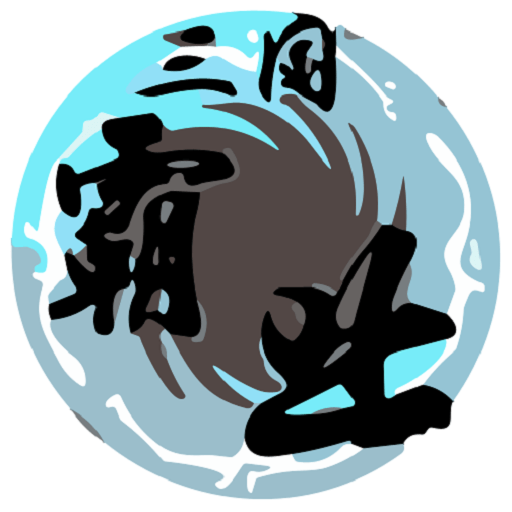 天际边三国霸业