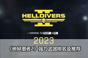 《地狱潜者2》强力武器排名及推荐