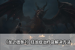 《龙之信条2》狂龙症治疗及解决方法