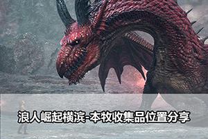 浪人崛起横滨-本牧收集品位置分享