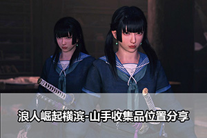 浪人崛起横滨-山手收集品位置分享