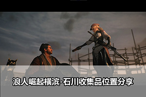 浪人崛起横滨-石川收集品位置分享