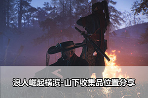 浪人崛起横滨-山下收集品位置分享