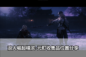 浪人崛起横滨-元町收集品位置分享