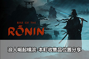 浪人崛起横滨-本町收集品位置分享