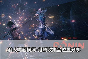 浪人崛起横滨-港崎收集品位置分享