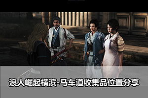 浪人崛起横滨-马车道收集品位置分享