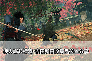 浪人崛起横滨-吉田新田收集品位置分享