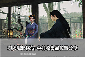 浪人崛起横滨-中村收集品位置分享