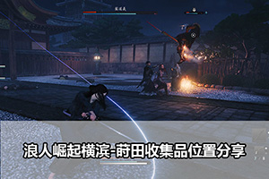 浪人崛起横滨-莳田收集品位置分享