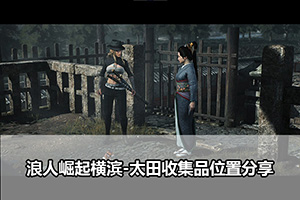 浪人崛起横滨-太田收集品位置分享