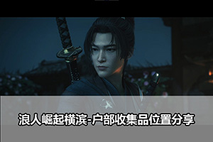 浪人崛起横滨-户部收集品位置分享