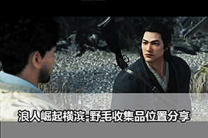 浪人崛起横滨-野毛收集品位置分享