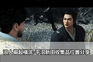 浪人崛起横滨-平沼新田收集品位置分享