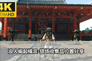 浪人崛起横滨-猎场收集品位置分享