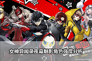 女神异闻录夜幕魅影角色强度分析