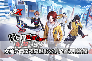 女神异闻录夜幕魅影公测配置规则答疑