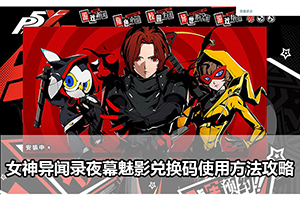女神异闻录夜幕魅影兑换码使用方法攻略
