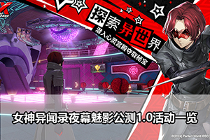 女神异闻录夜幕魅影公测1.0活动一览