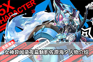 女神异闻录夜幕魅影佐原海夕人物介绍