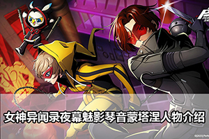 女神异闻录夜幕魅影琴音蒙塔涅人物介绍