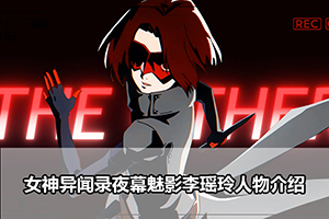 女神异闻录夜幕魅影李瑶玲人物介绍