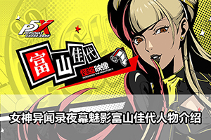 女神异闻录夜幕魅影富山佳代人物介绍